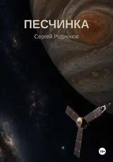 Песчинка