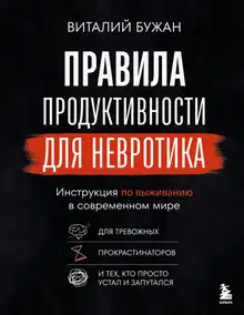 Правила продуктивности для невротика. Инструкция по выживанию в современном мире для тревожных, прокрастинаторов и тех, кто просто устал и запутался