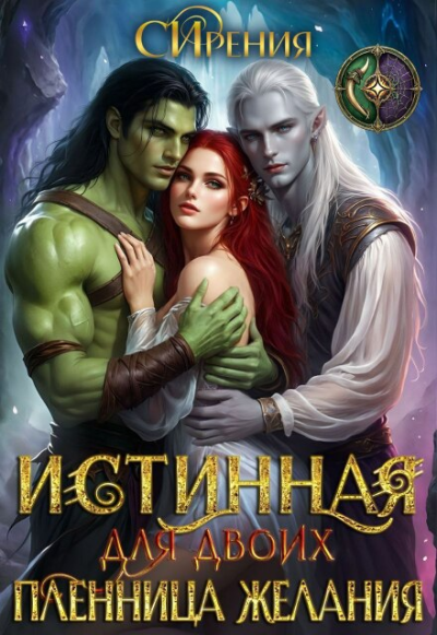 Истинная для двоих. Пленница желания