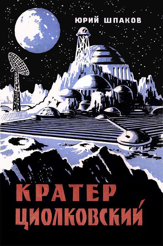 Кратер Циолковский