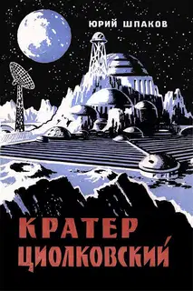 Кратер Циолковский