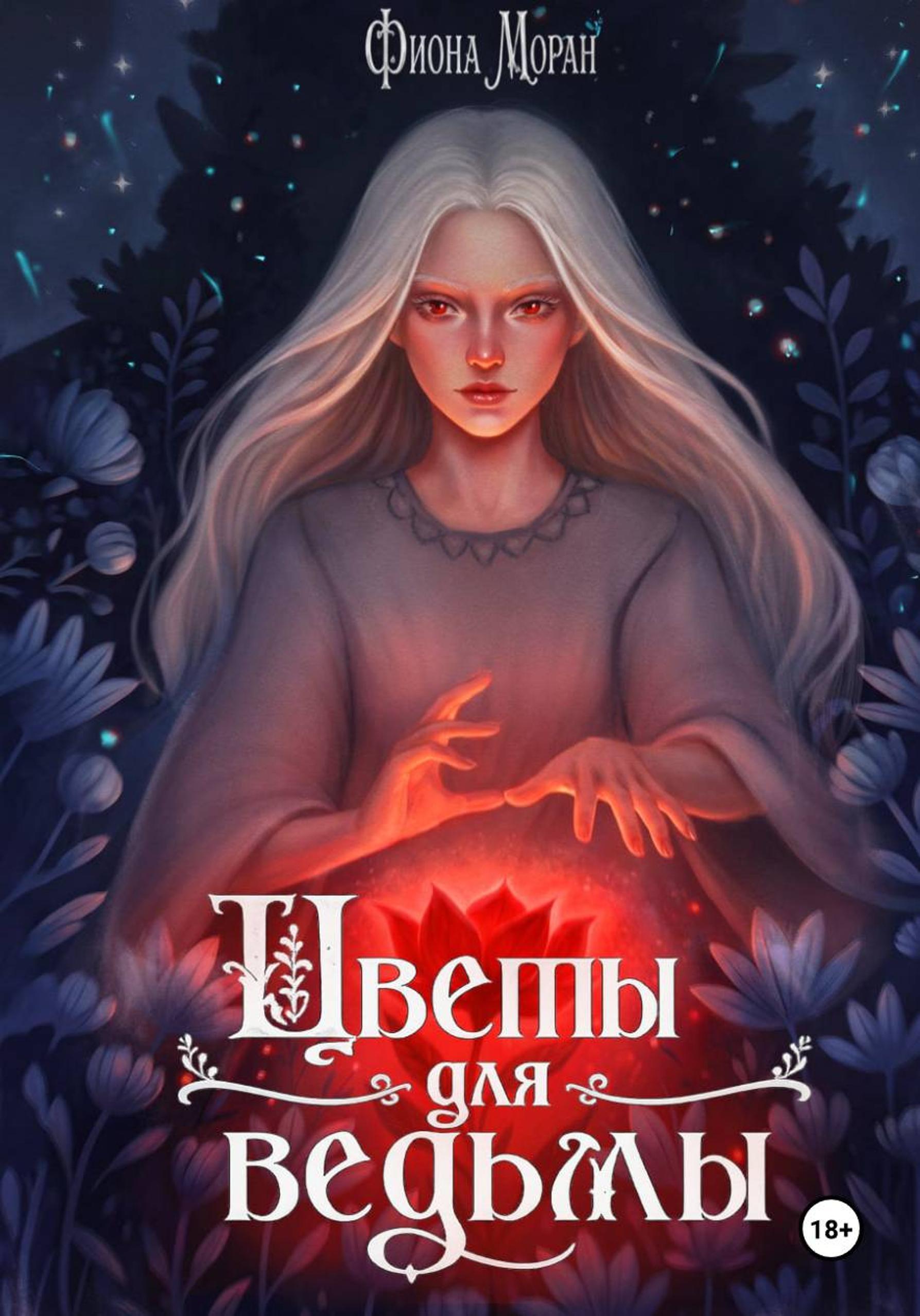 Цветы для ведьмы