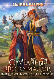 Случайный форс-мажор, или Дракон в комплект не входит