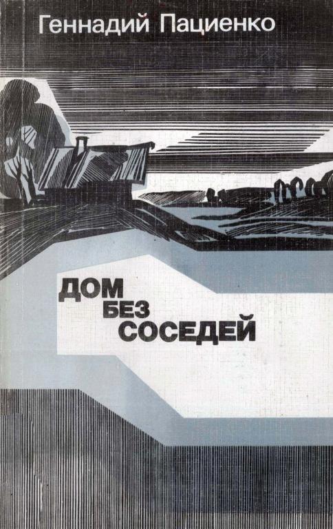 Дом без соседей