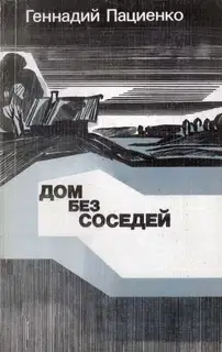 Дом без соседей