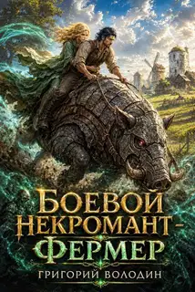 Боевой некромант - фермер. Том 2