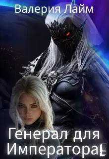 Генерал для Императора!