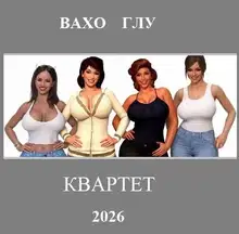 Квартет