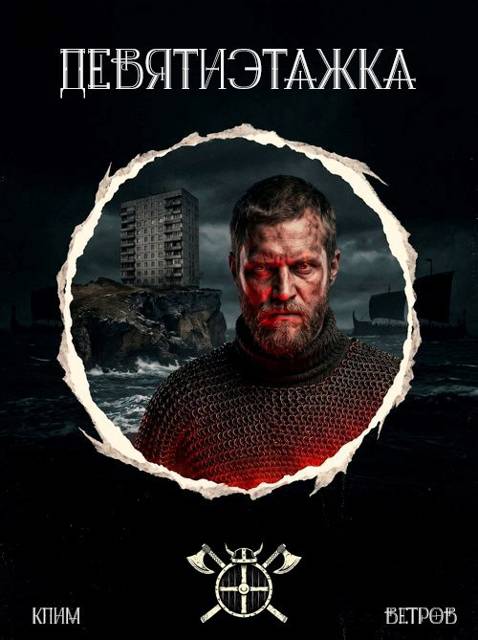 Девятиэтажка. Часть 1