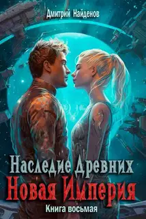 Новая Империя