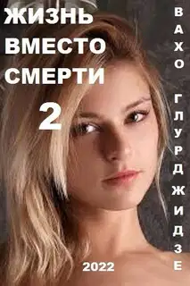 Жизнь вместо смерти 2
