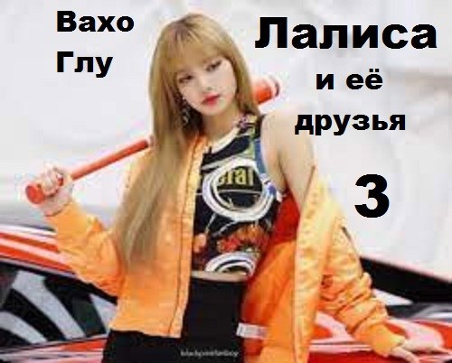 Лалиса и её друзья 3