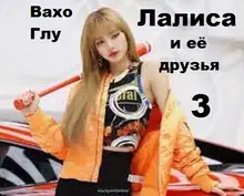 Лалиса и её друзья 3