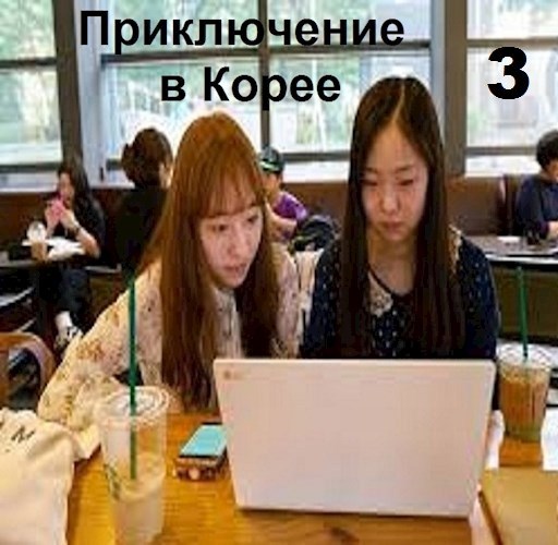 Приключение в Корее 3
