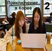 Приключение в Корее 2