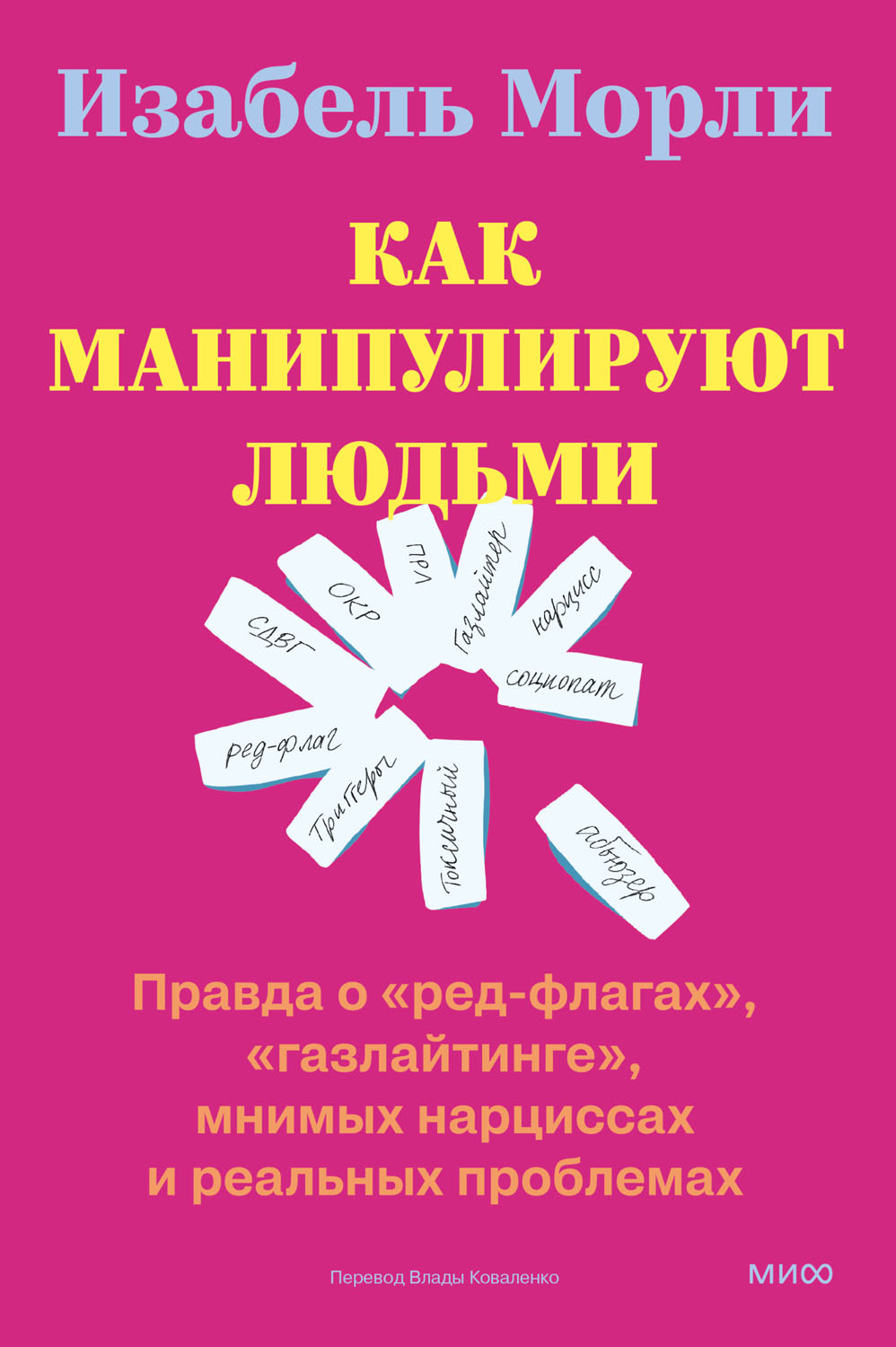 Как манипулируют людьми: правда о «ред-флагах», «газлайтинге», мнимых нарциссах и реальных проблемах
