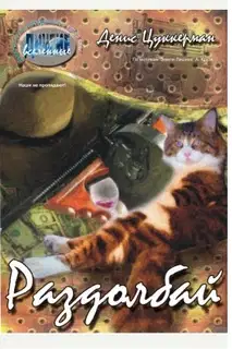 Раздолбай