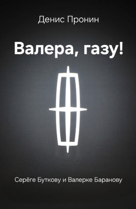 Валера! Газу!