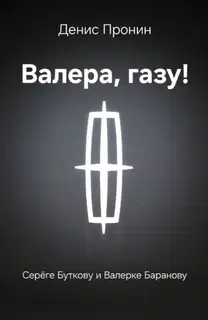 Валера! Газу!
