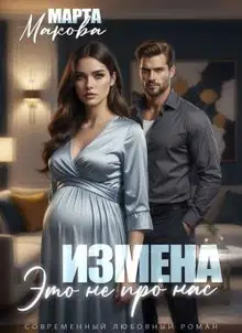 Измена. Это не про нас