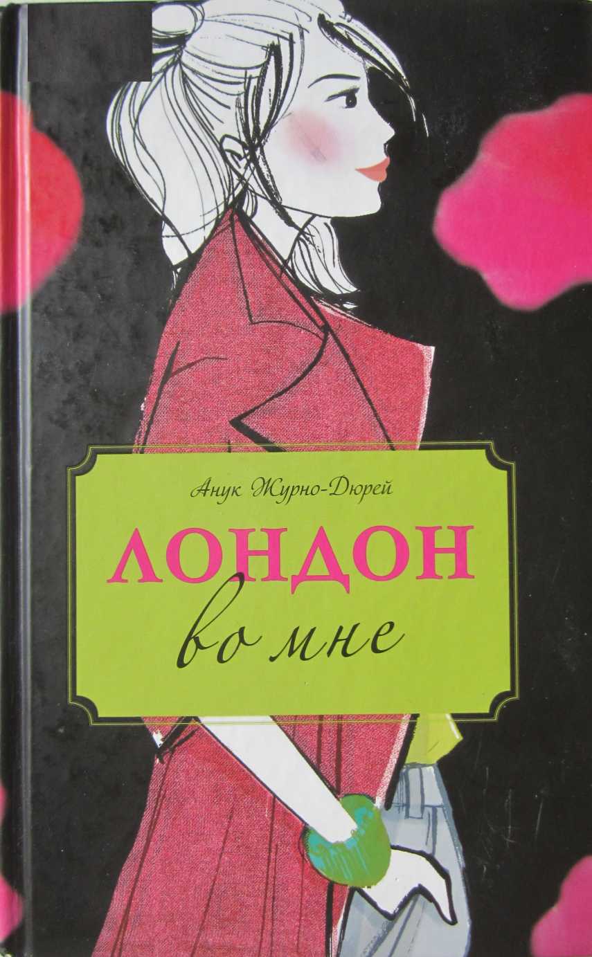 Лондон во мне