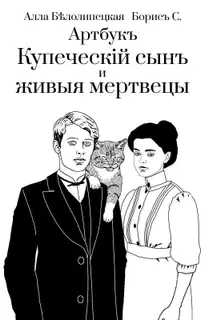 Артбук "Купеческий сын и живые мертвецы"