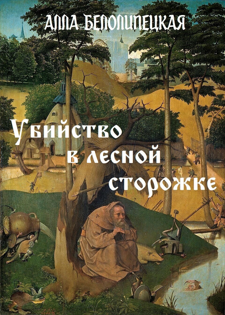 Убийство в лесной сторожке