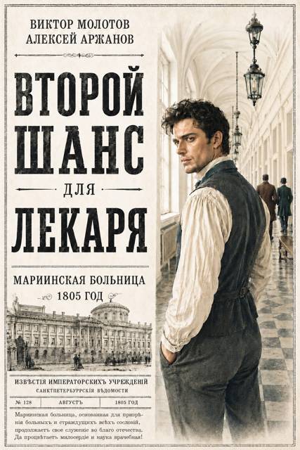 Второй шанс для Лекаря. Том 1