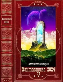 Фантастика 2024-78