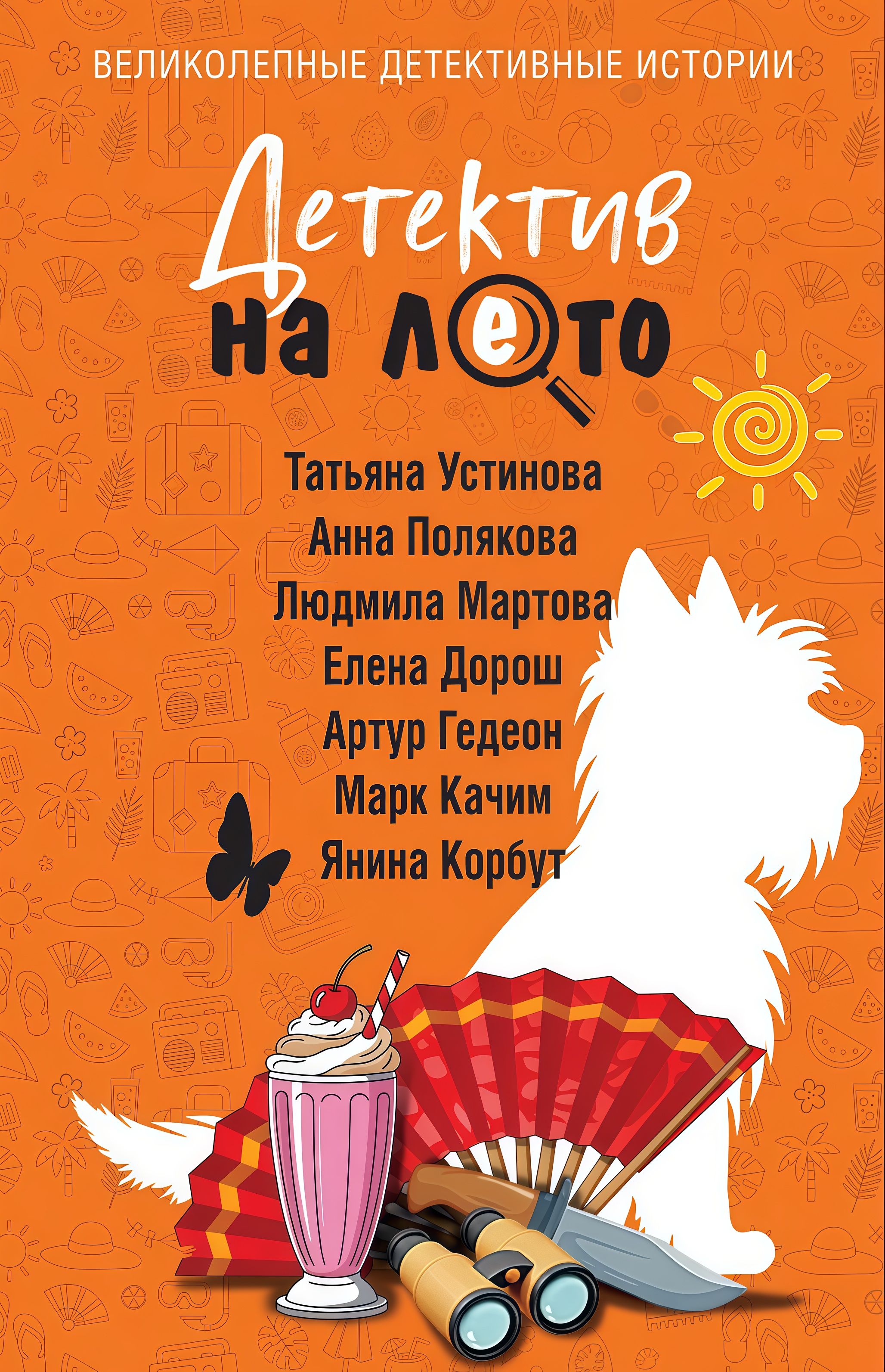 Детектив на лето
