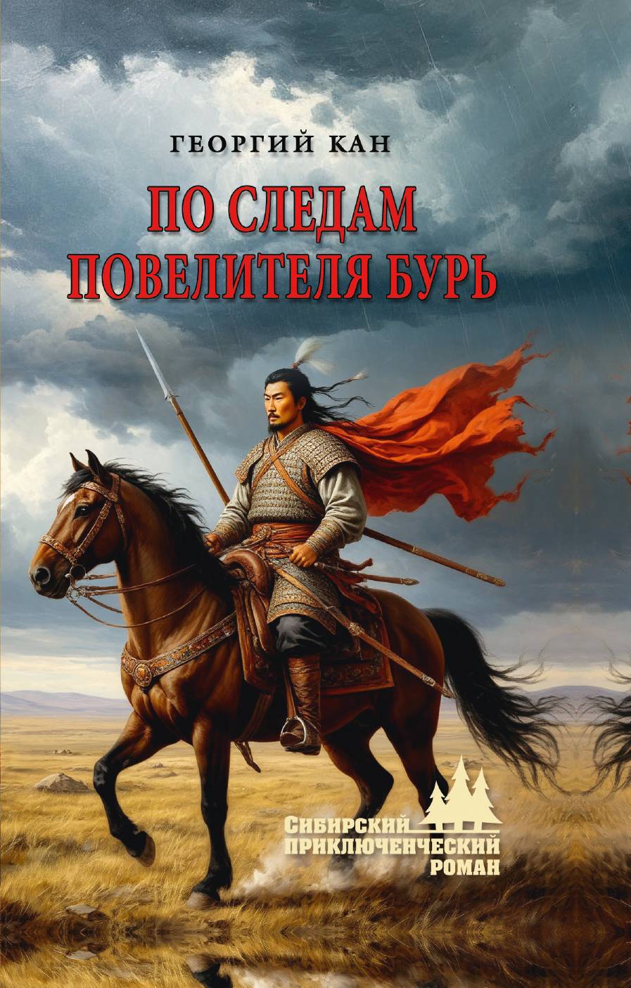 По следам повелителя бурь