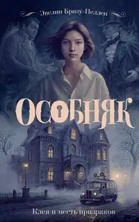 Клеа и месть призраков