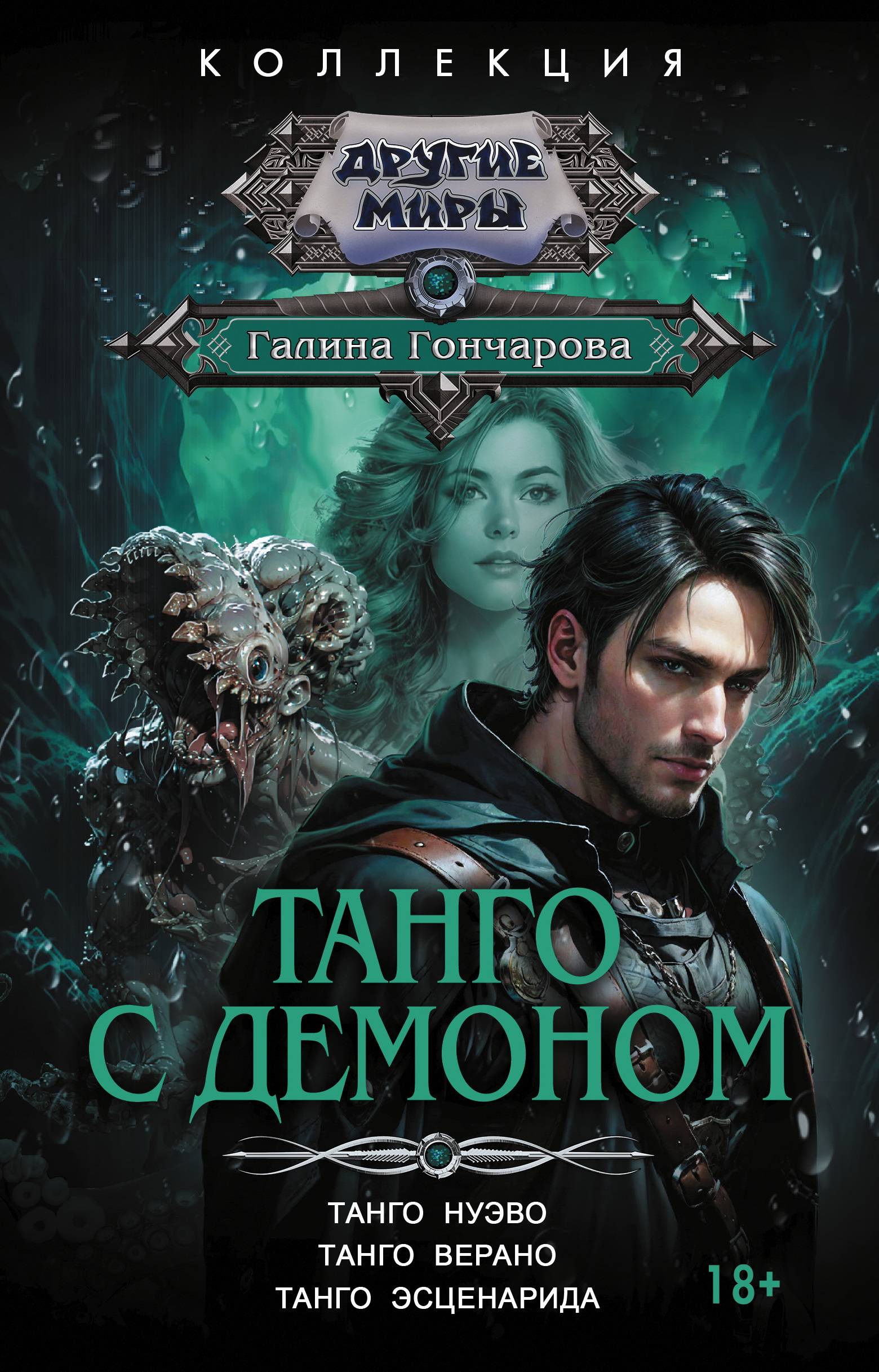 Танго с демоном: Танго нуэво. Танго верано. Танго эсценарида