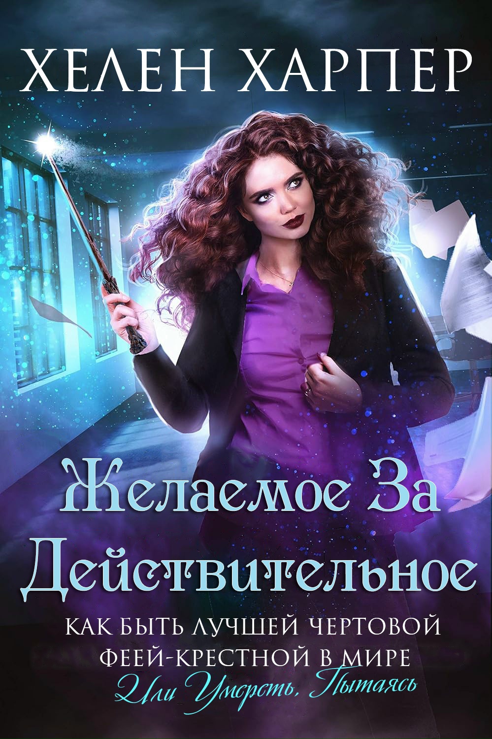 Желаемое за действительное