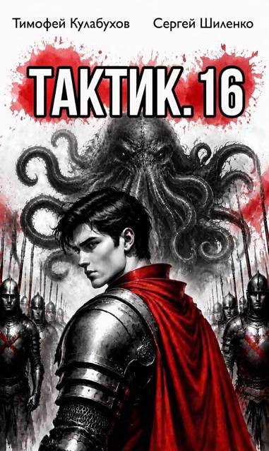 Тактик 16