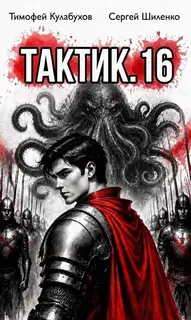 Тактик 16