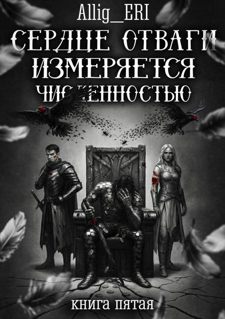 Сердце отваги измеряется численностью. Книга 5