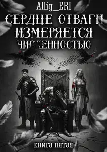 Сердце отваги измеряется численностью. Книга 5