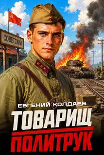 Товарищ политрук. Том 1