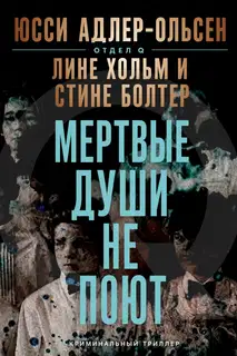 Мертвые души не поют