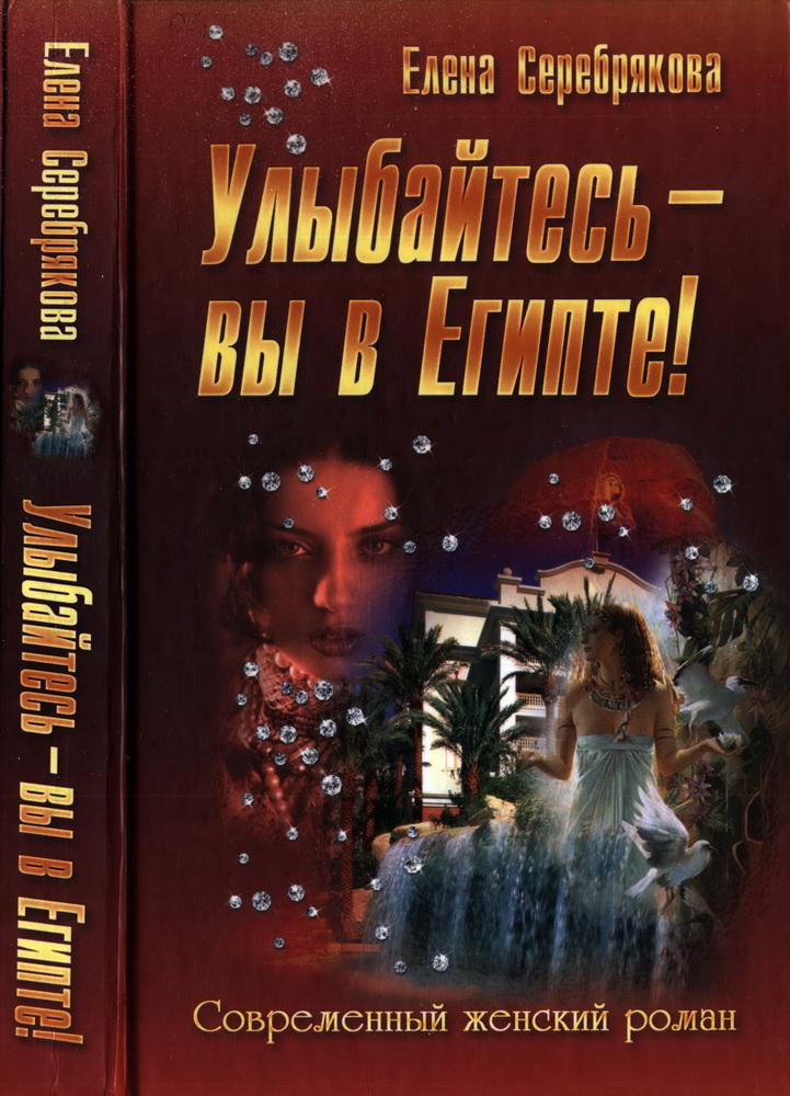 Улыбайтесь - вы в Египте!
