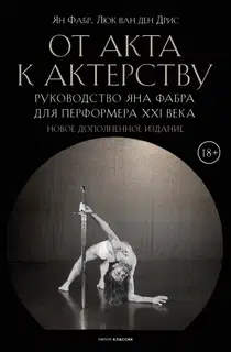 От акта к актерству. Руководство Яна Фабра для перформера XXI века