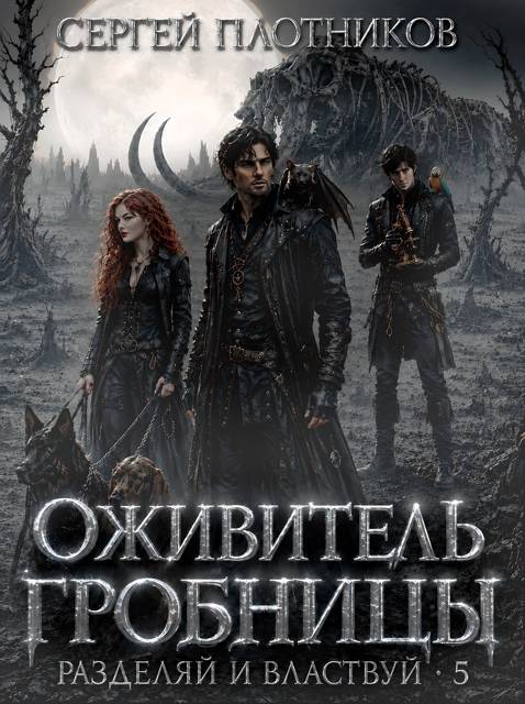 Оживитель Гробницы