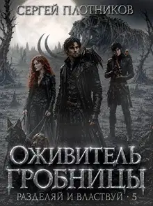 Оживитель Гробницы
