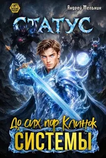 Статус: До сих пор Клинок Системы