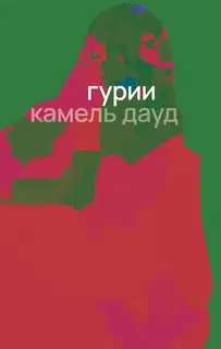Гурии