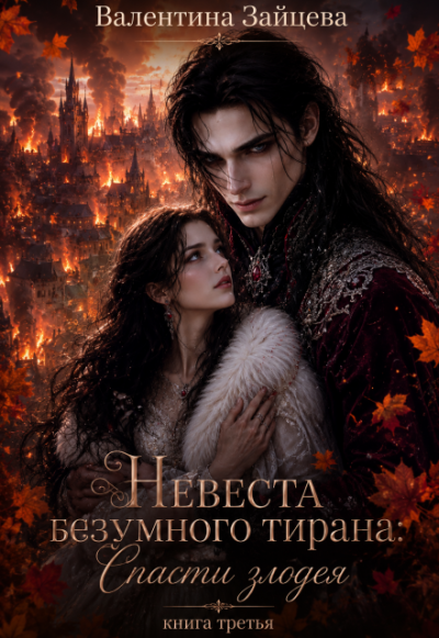 Невеста безумного тирана: Спасти злодея. Книга 3