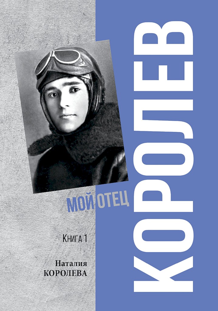 Королев. Мой отец. Книга 1