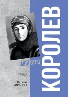 Королев. Мой отец. Книга 1
