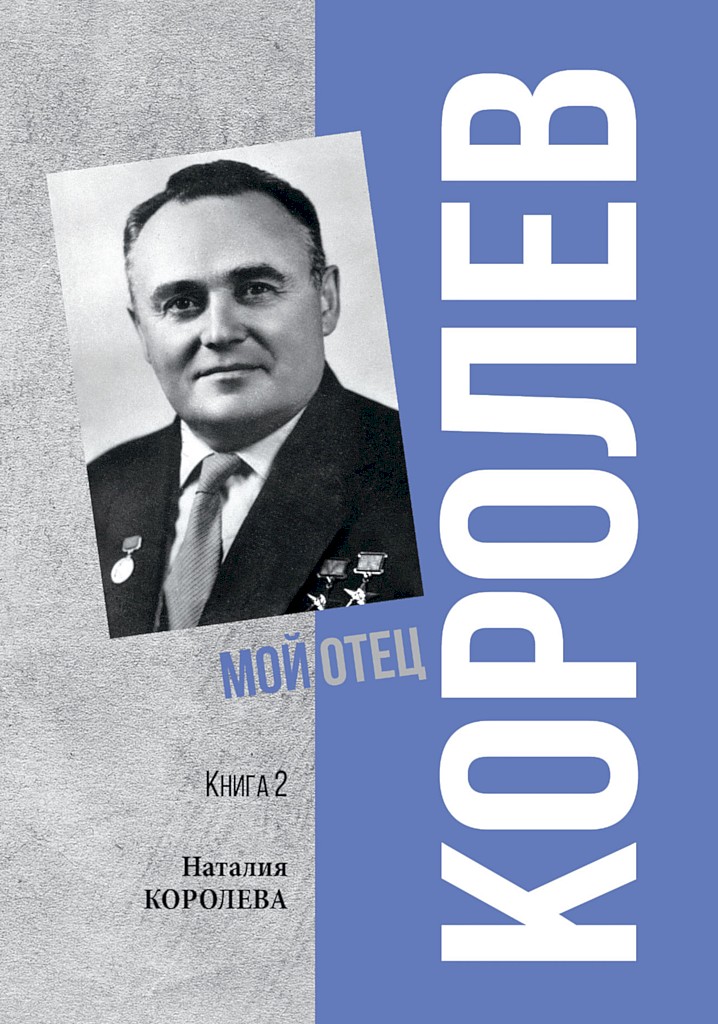 Королев. Мой отец. Книга 2